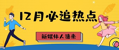12月必追熱點公眾號首圖