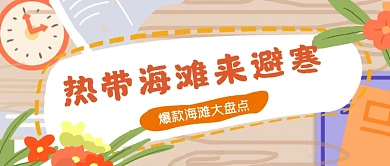 热带海滩来避寒公众号首图