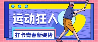 运动狂人打卡青春新姿势公众号首图