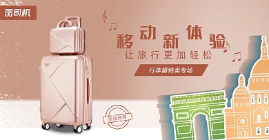 行李箱特卖专场横版海报