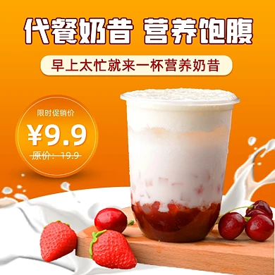 代餐奶昔奶盖奶茶主图直通车