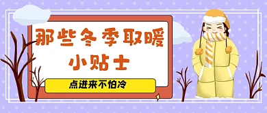 冬季取暖小贴士公众号首图