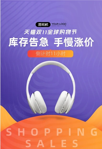 天猫双11全球购物节数码科技产品耳机钻展
