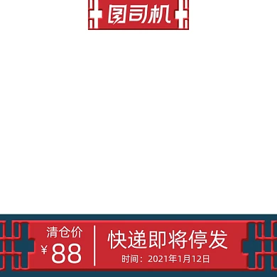 电商年货节主图图标快递发货说明直通车