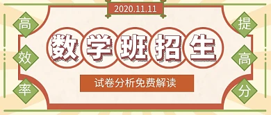 数学班招生培训复古公众号首图