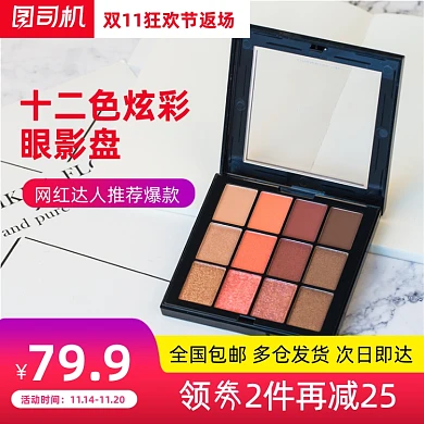 双十一返场美妆个护眼影主图直通车图