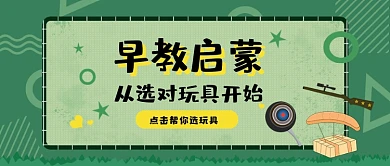 卡通绿色早教启蒙公众号首图