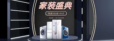 洗衣机冰箱家装盛典家电海报