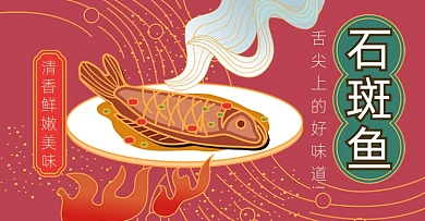 红色卡通舌尖上的美食石斑鱼
