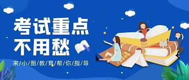 蓝色卡通考试重点公众号首图