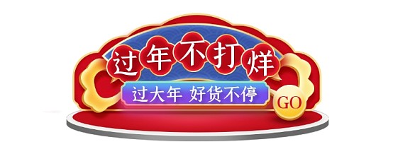 紅色中國風(fēng)過年不打烊標(biāo)簽