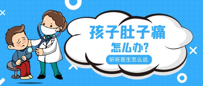 藍色卡通風孩子肚子痛怎么辦公眾號首圖