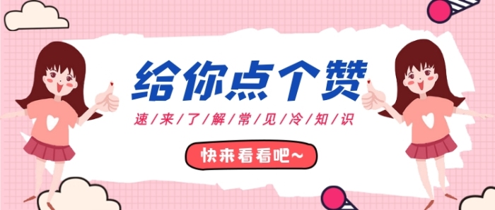 給你點個贊粉色卡通公眾號首圖