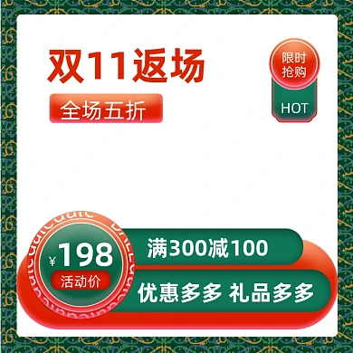 双11返场复古风主图图标