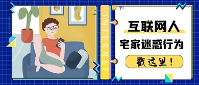 互联网人宅家迷惑行为公众号首图