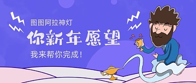 新年愿望阿拉神燈手繪卡通公眾號(hào)首圖