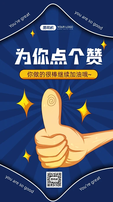 大拇指点赞趣味手绘卡通手机海报