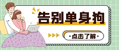 告别单身狗公众号首图
