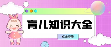 育儿知识大全新媒体首图