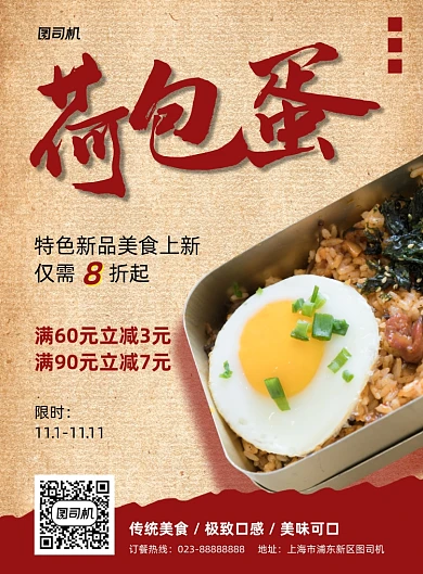 荷包蛋红色写实宣传印刷海报
