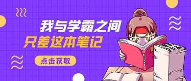 紫色扁平学霸笔记趣味公众号首图