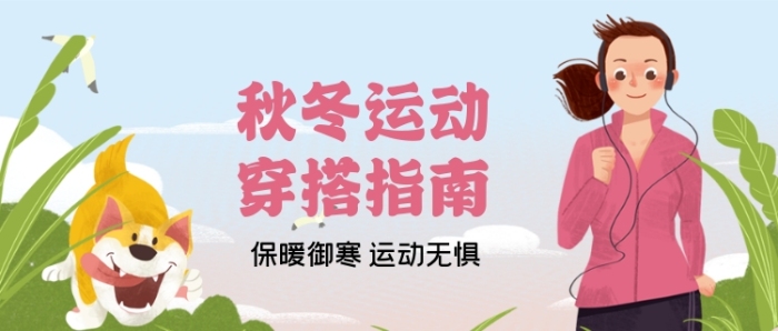 秋冬運(yùn)動(dòng)穿搭指南手繪卡通公眾號(hào)首圖