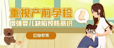 重视产前孕检公众号首图