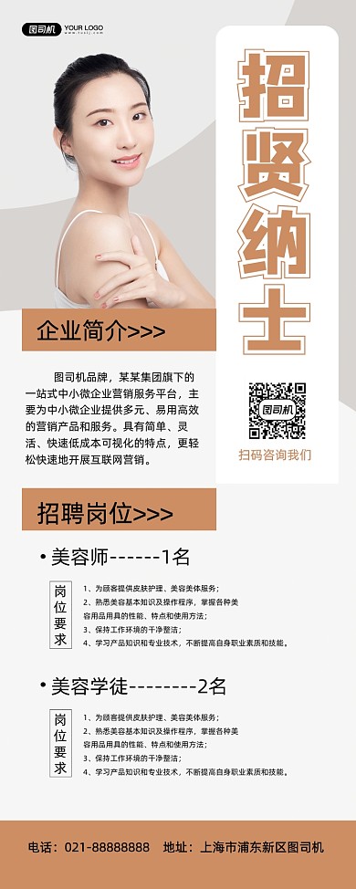 招賢納士美容店招聘簡約易拉寶
