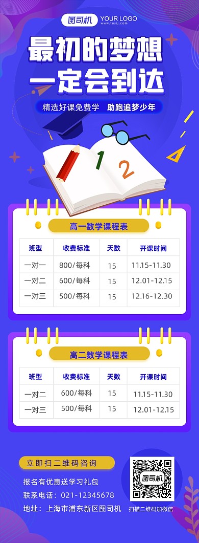 精選好課高中數(shù)學(xué)課程表長圖手機(jī)海報(bào)