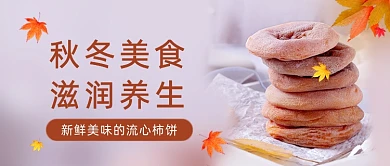 秋冬美食滋润养生简约公众号首图