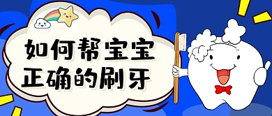 如何帮宝宝正确刷牙口腔知识首图