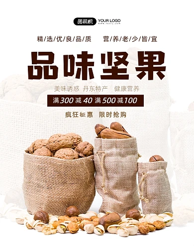 零食核桃开心果促销竖版海报