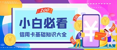信用卡知识大全手绘卡通公众号首图