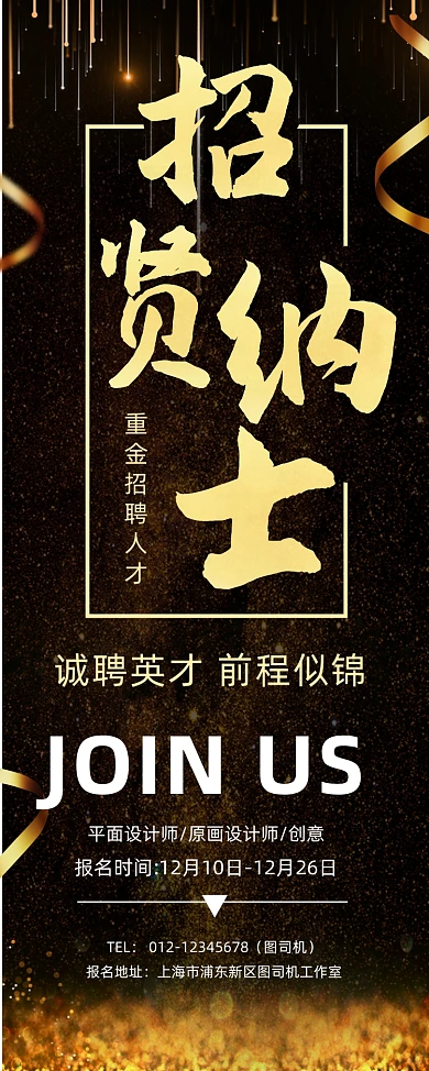 招贤纳士诚聘英才黑色鎏金易拉宝
