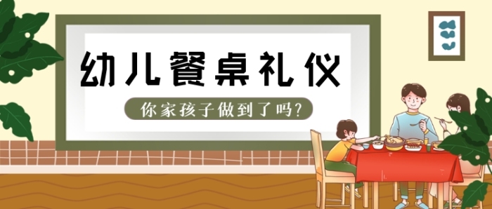 幼兒餐桌禮儀手繪卡通公眾號首圖