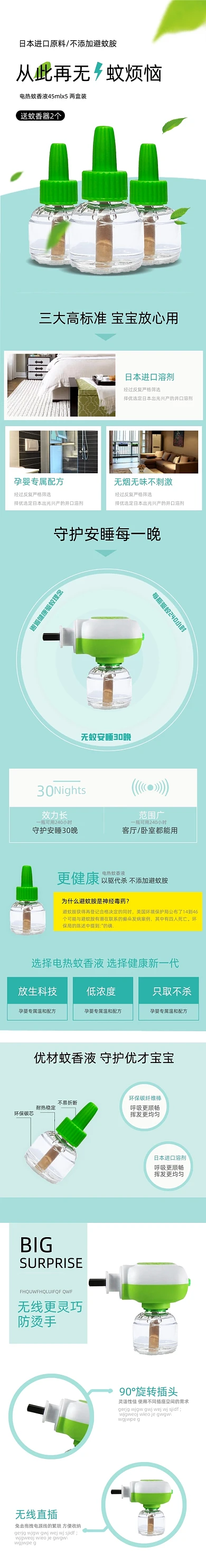 电热蚊香液详情页