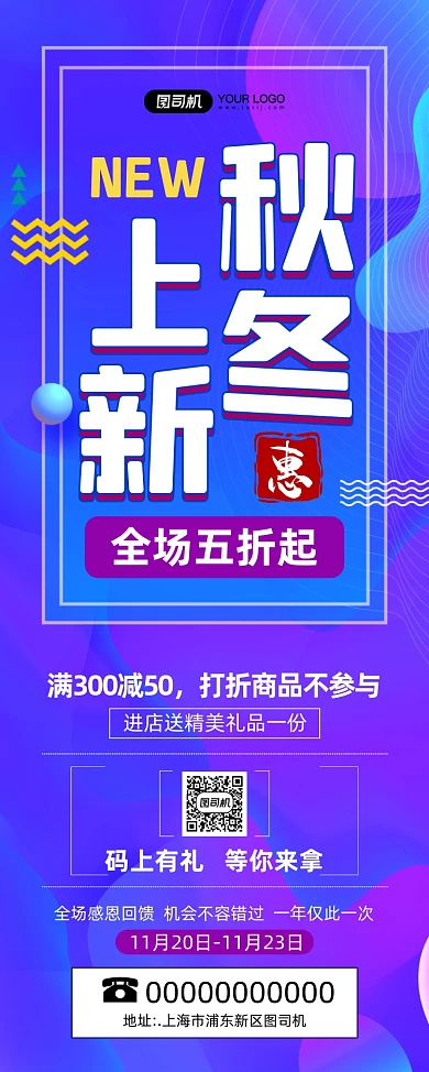 秋冬上新炫彩宣传印刷易拉宝