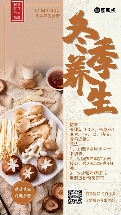 温馨冬季养生食谱手机海报