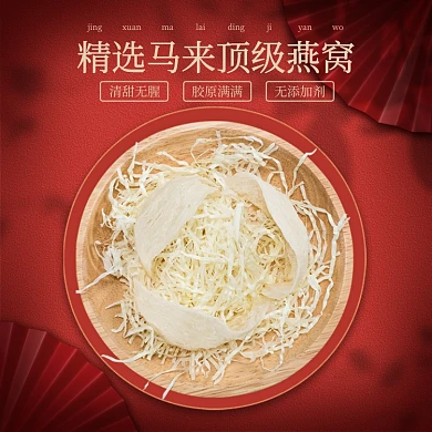 食品燕窝年货节保养品主图直通车图