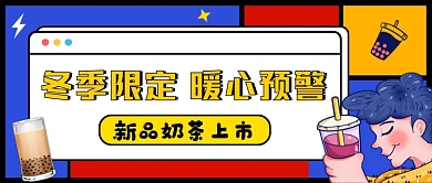 暖冬热饮新品奶茶创意公众号首图