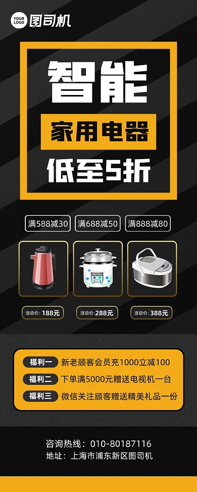 家用智能家电促销活动宣传易拉宝