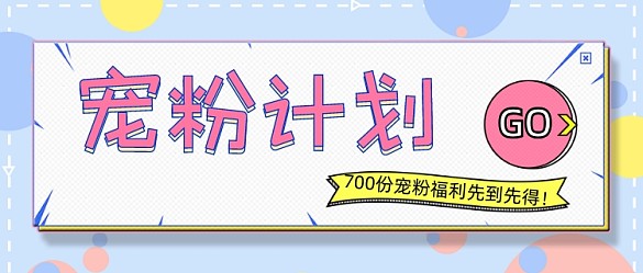 卡通寵粉計(jì)劃新媒體首圖