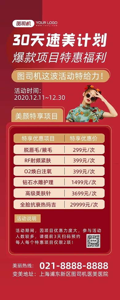 医美特惠项目红色中国风时尚宣传易拉宝