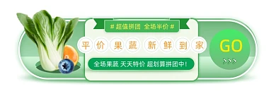 超值拼团果蔬新鲜到家胶囊banner