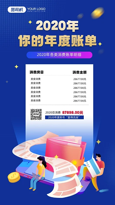 年末消费清单记录宣传手机海报