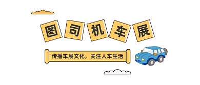 車展文化簡約插畫公眾號logo