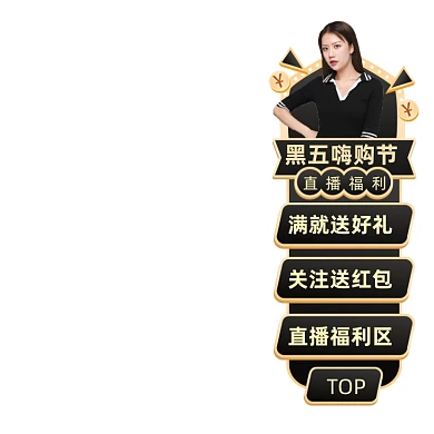 黑五嗨购节侧边栏导航促销直播悬浮窗