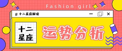 粉色网格星座运势分析公众号首图