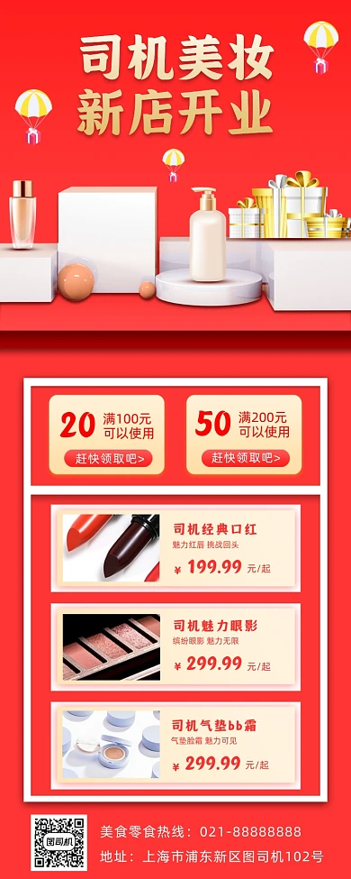 开业美妆简约手机海报