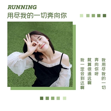 用尽我的一切奔向你方形配图